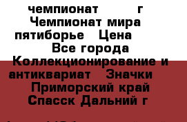 11.1) чемпионат : 1974 г - Чемпионат мира - пятиборье › Цена ­ 49 - Все города Коллекционирование и антиквариат » Значки   . Приморский край,Спасск-Дальний г.